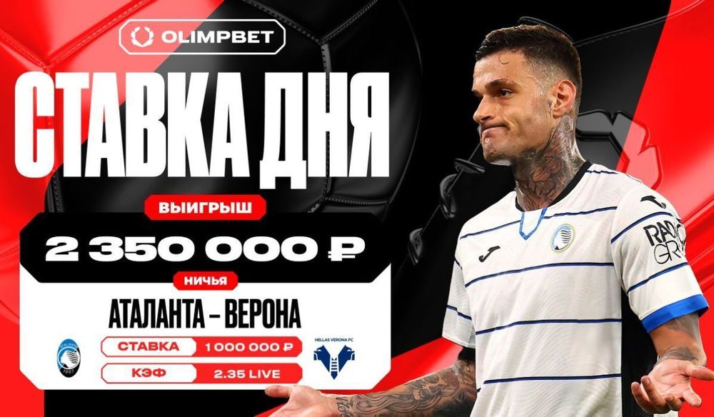 Равная игра «Аталанты» и «Вероны» принесла клиенту OLIMPBET 2 350 000 рублей