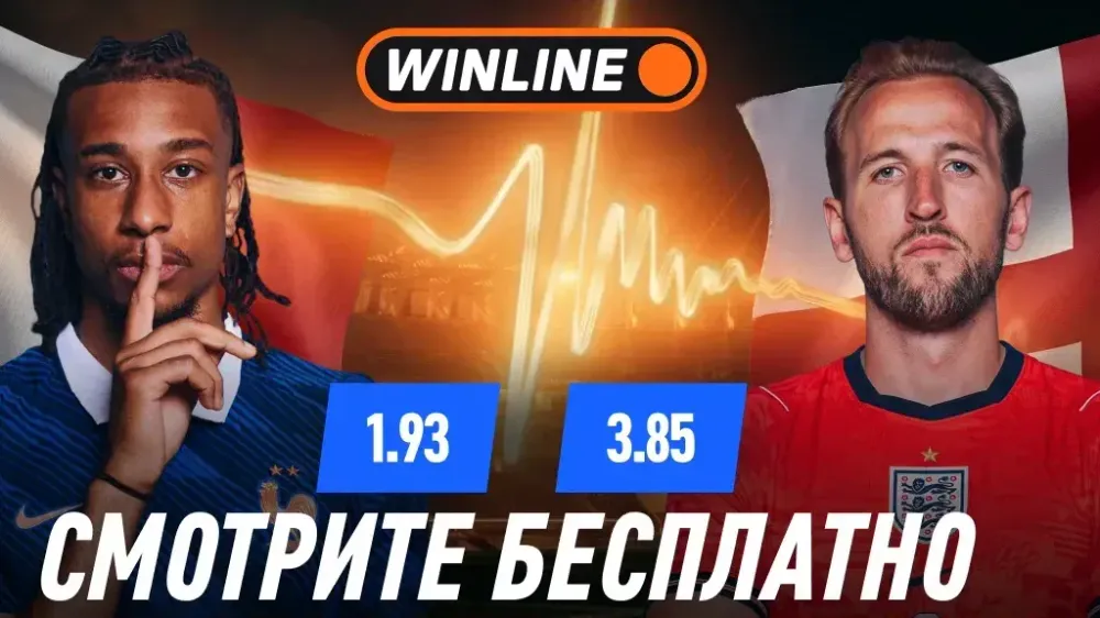 WINLINE проведет бесплатную трансляцию матча за 3-е место на ЧМ-2026 Франция – Англия