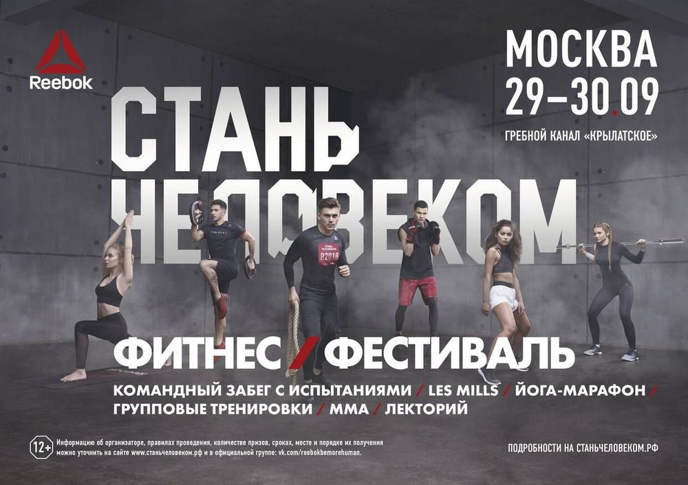 Грандиозный осенний фитнес-фестиваль «Reebok. Стань человеком» завершает серию 2018 года