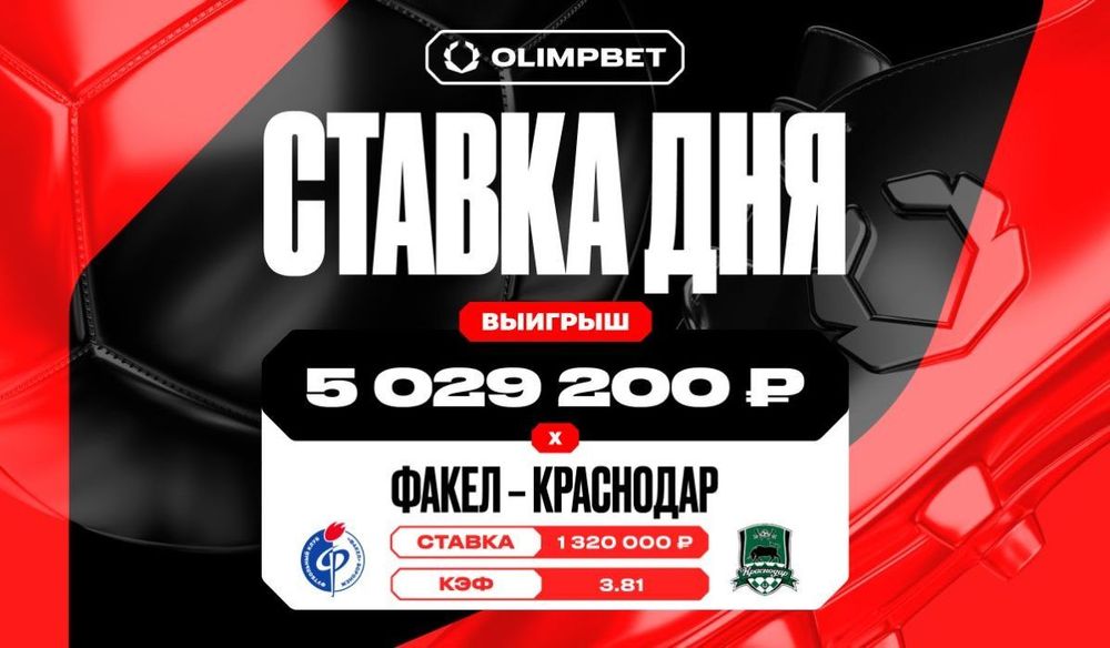 Более 5 миллионов рублей выиграл клиент OLIMPBET на матче «Факел» – «Краснодар»