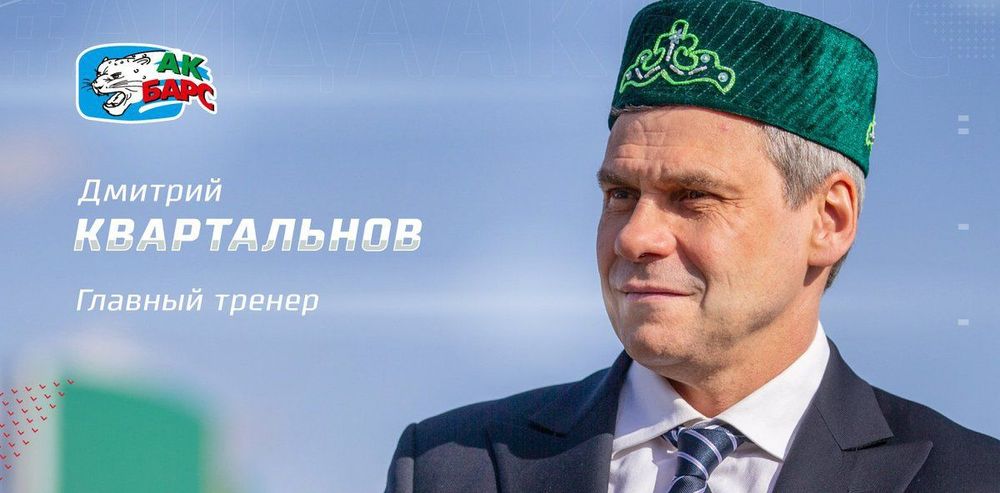 «Ак Барс» объявил имя нового главного тренера