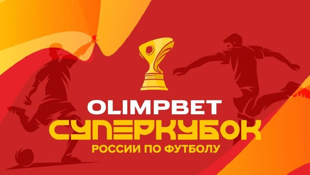 OLIMPBET Суперкубок России ярко открыл футбольный сезон OLIMPBET Суперкубок России ярко открыл футбольный сезон