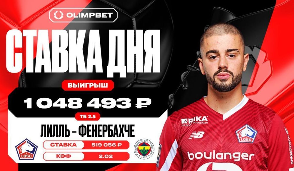 Более миллиона рублей принес клиенту OLIMPBET финальный гол «Лилля»