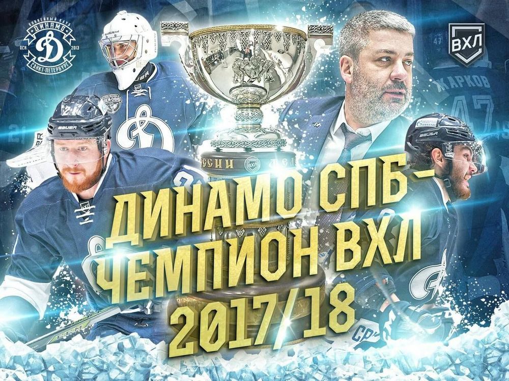 Петербургское «Динамо» стало чемпионом ВХЛ!