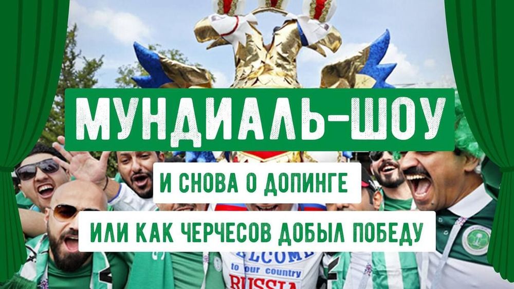 Мундиаль-шоу. И снова о допинге или Как Черчесов добыл победу