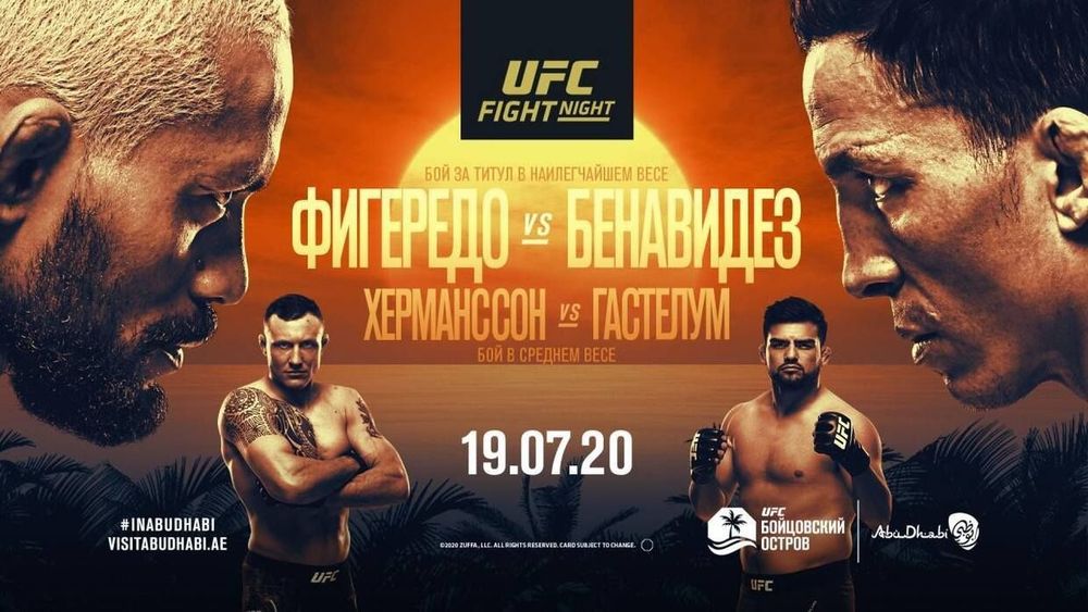 UFC Fight Island 2: титульный реванш Фигередо-Бенавидес, возвращение Гастелума и первый топовый соперник Аскарова UFC Fight Island 2: титульный реванш Фигередо-Бенавидес, возвращение Гастелума и первый топовый соперник Аскарова