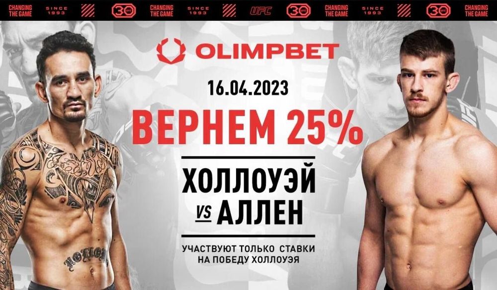 Ставка без поражений от Olimpbet на UFC Fight Night: Холлоуэй vs Аллен