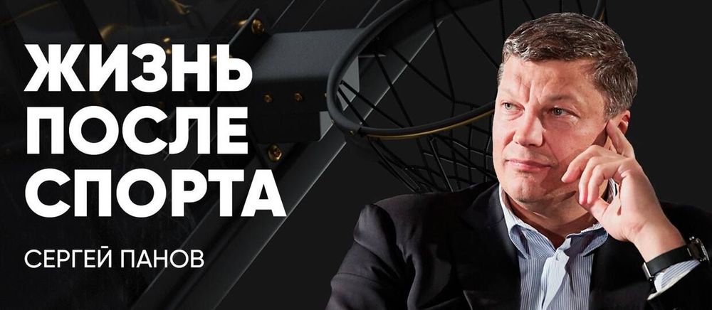 Главное – убить в себе спортсмена! Сергей Панов в программе «Жизнь после спорта»