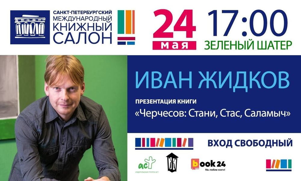 Редактор «Спорта День за Днем» представит книгу о Станиславе Черчесове на Международном книжном салоне