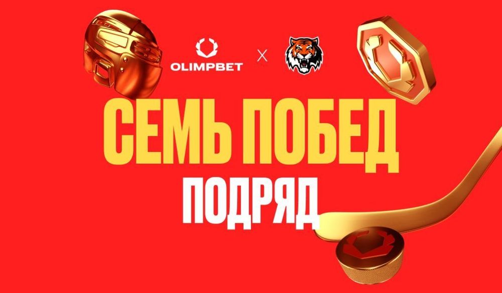 OLIMPBET х «Амур»: выдающаяся победная серия 