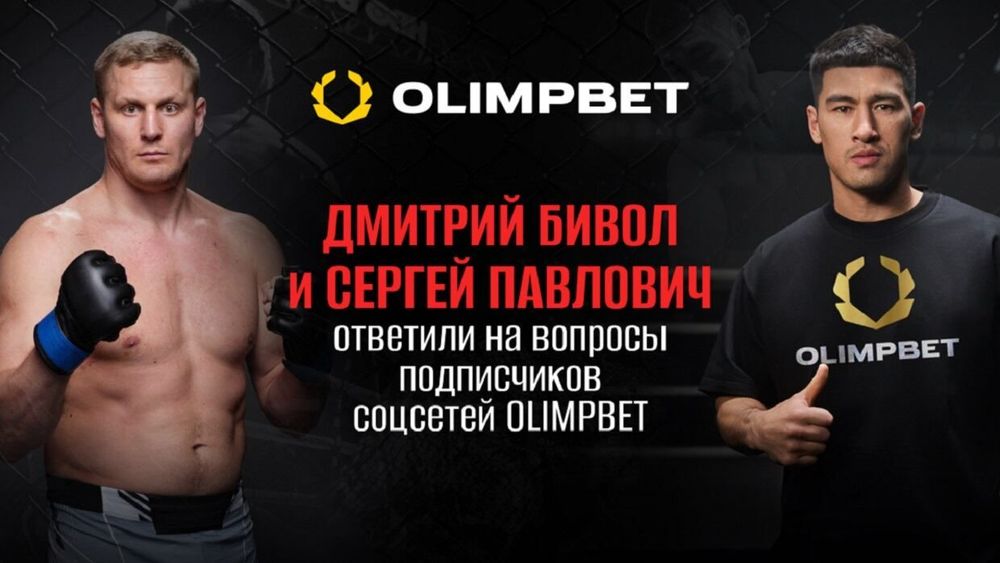 Дмитрий Бивол и Сергей Павлович ответили на вопросы подписчиков соцсетей Olimpbet
