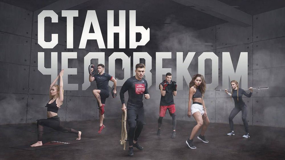 Reebok и фестиваль «Стань человеком» возвращаются в Санкт-Петербург