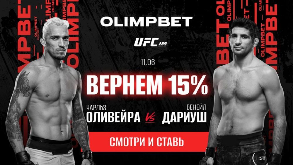 Olimpbet вернет 15% от ставки на победу Оливейры над Дариушем на UFC 289