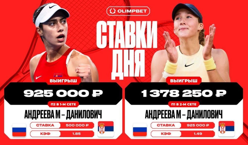Клиент OLIMPBET выиграл 2 303 250 рублей на встрече Андреевой и Данилович Клиент OLIMPBET выиграл 2 303 250 рублей на встрече Андреевой и Данилович