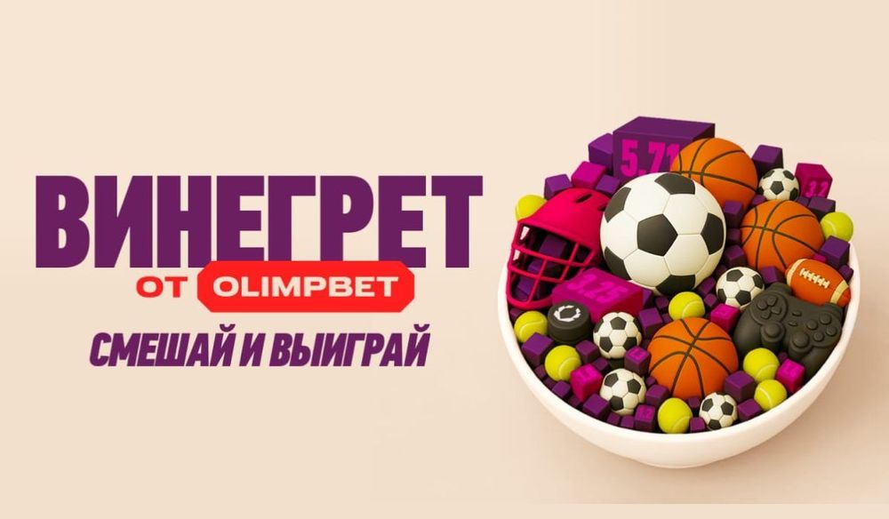 Винегрет от OLIMPBET — смешай и выиграй 