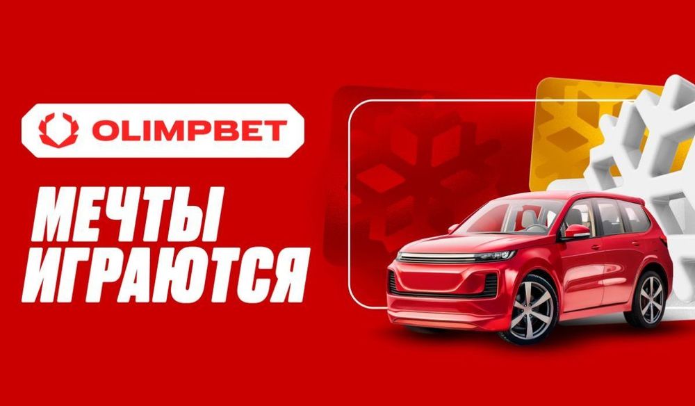 OLIMPBET: стартует розыгрыш автомобиля и других призов в акции «Мечты играются»