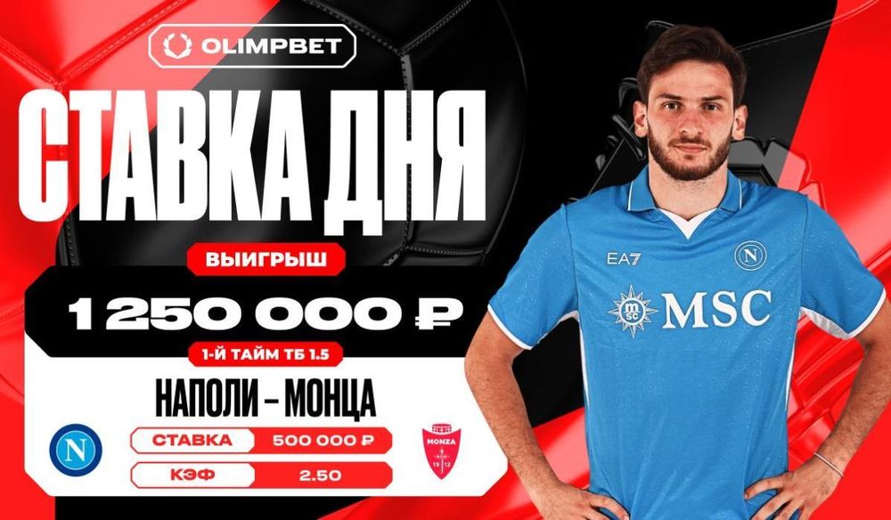 Клиент OLIMPBET выиграл 1 250 000 рублей на матче «Наполи» — «Монца»
