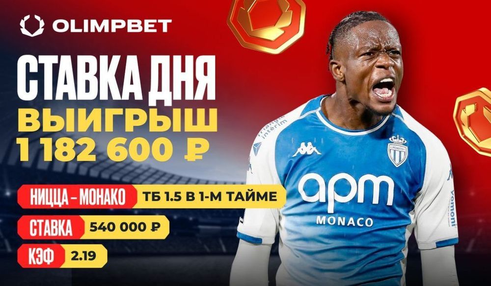 Клиент OLIMPBET выиграл 1 182 600 на матче Лиги 1