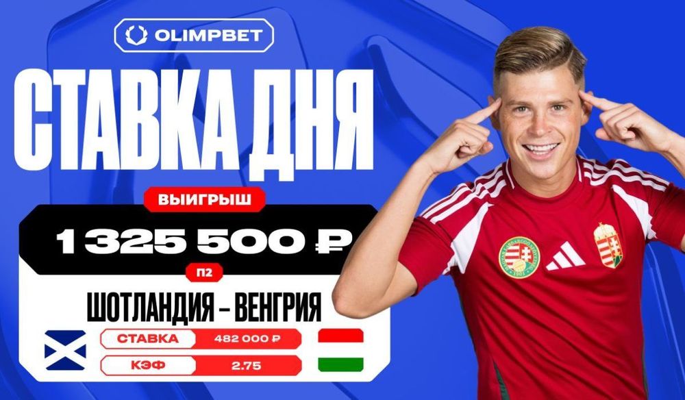Гол Венгрии на последних секундах матча принес клиенту OLIMPBET 1 325 500 рублей