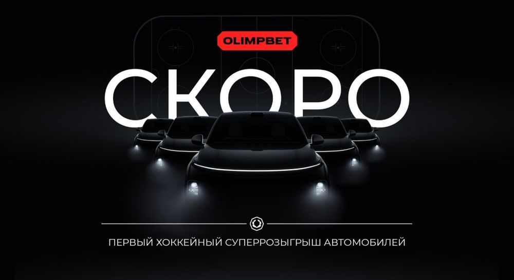 OLIMPBET планирует провести суперрозыгрыш автомобилей в сотрудничестве с хоккейными клубами КХЛ
