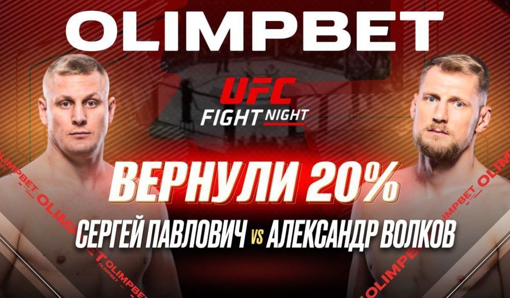 OLIMPBET выплатил клиентам 20% от ставки на победу Павловича на UFC Fight Night