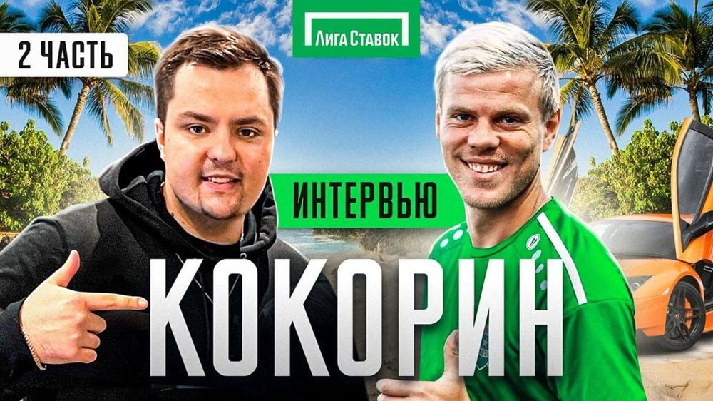 «Лига Ставок» выпустила вторую часть интервью с Александром Кокориным на YouTube – канале  «СуперЛига»