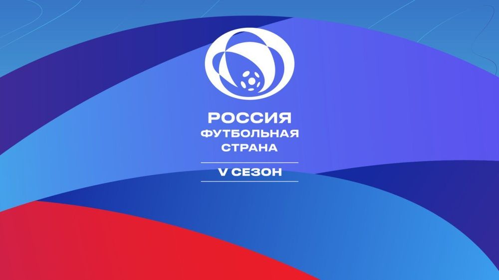 РФС запустил юбилейный сезон конкурса «Россия — футбольная страна»
