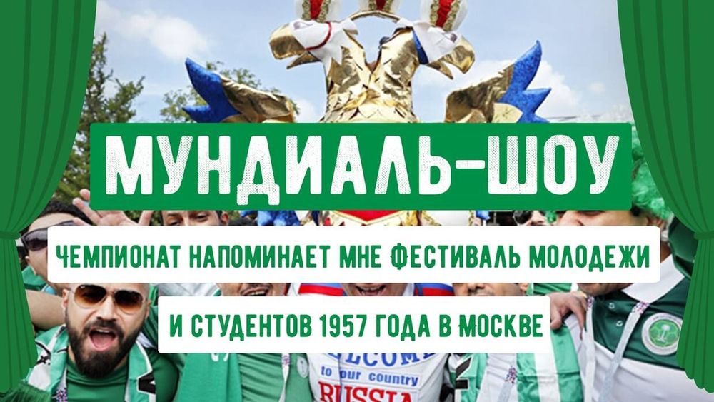 Чемпионат напоминает мне Фестиваль молодежи и студентов 1957 года в Москве