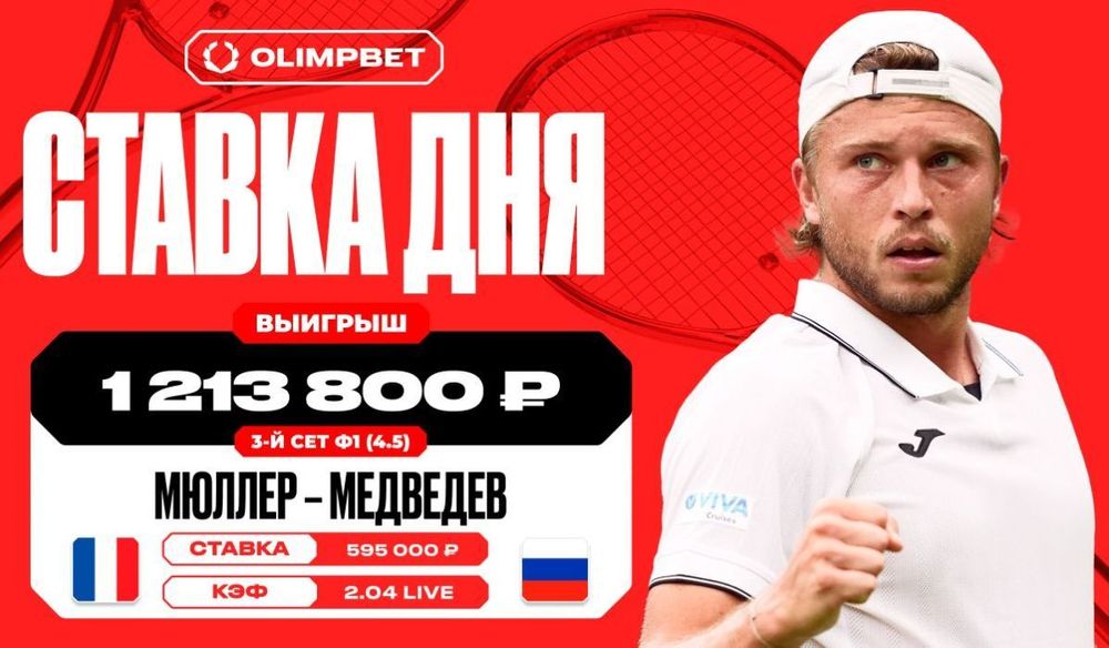Победа Мюллера в третьем сете принесла клиенту OLIMPBET 1 213 800 рублей Победа Мюллера в третьем сете принесла клиенту OLIMPBET 1 213 800 рублей