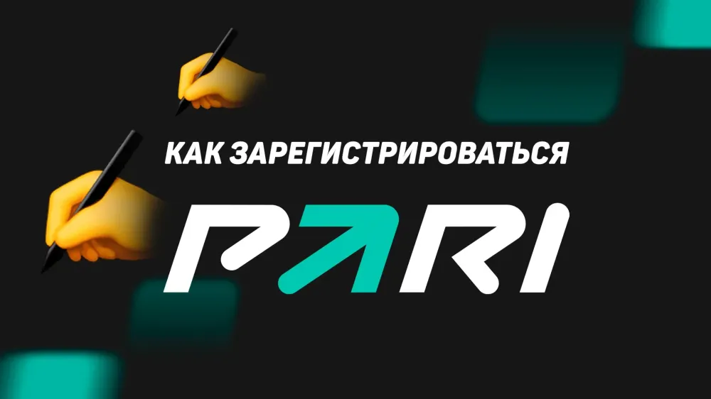 Регистрация в Пари - пошаговая инструкция