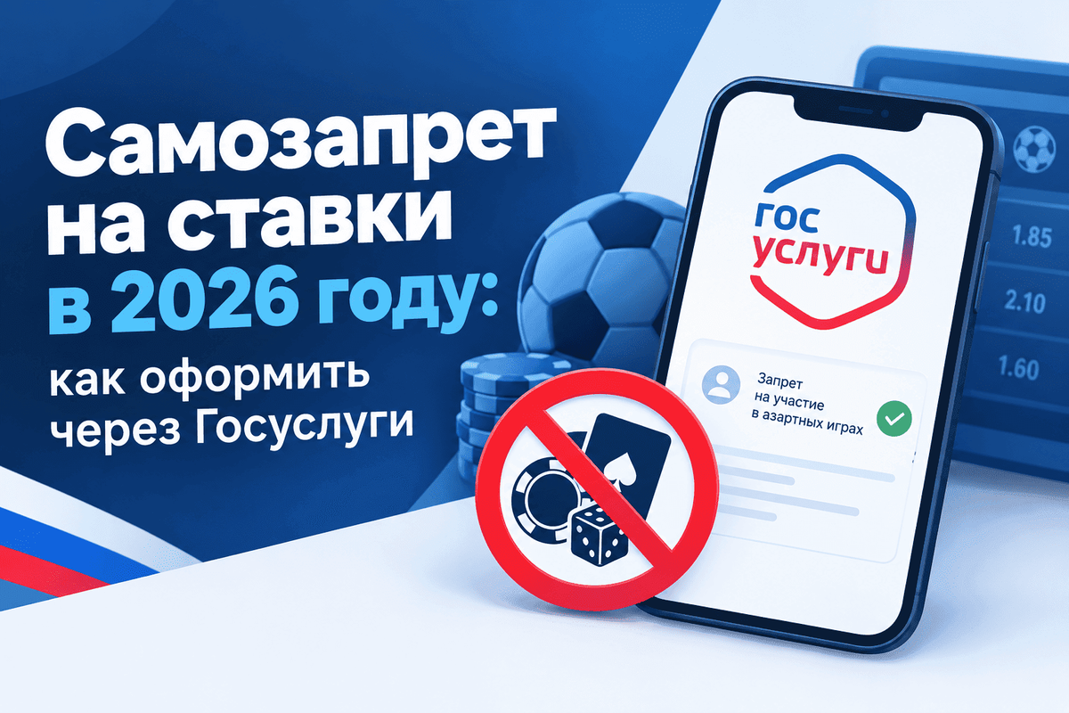 Самозапрет на ставки в 2026 году: как оформить через Госуслуги