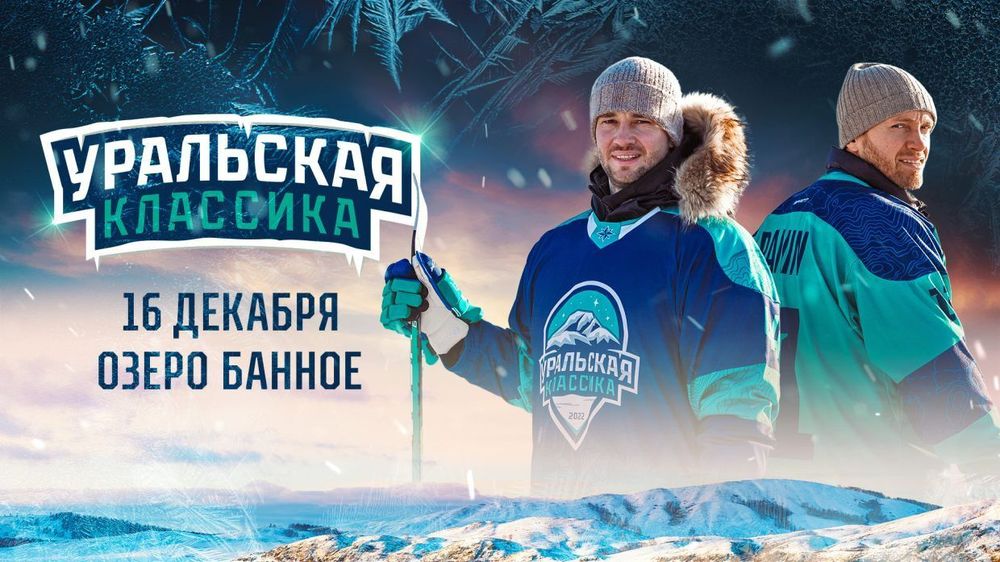 На озере Банное снова пройдет «Уральская классика» с участием игроков КХЛ