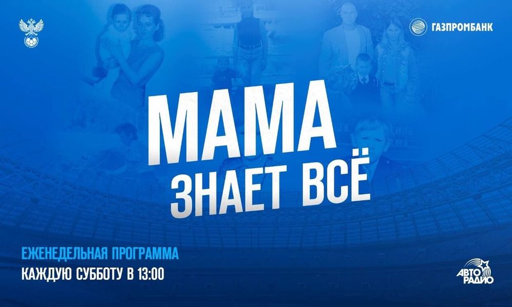 РФС запустит новый социальный проект «Мама знает все»