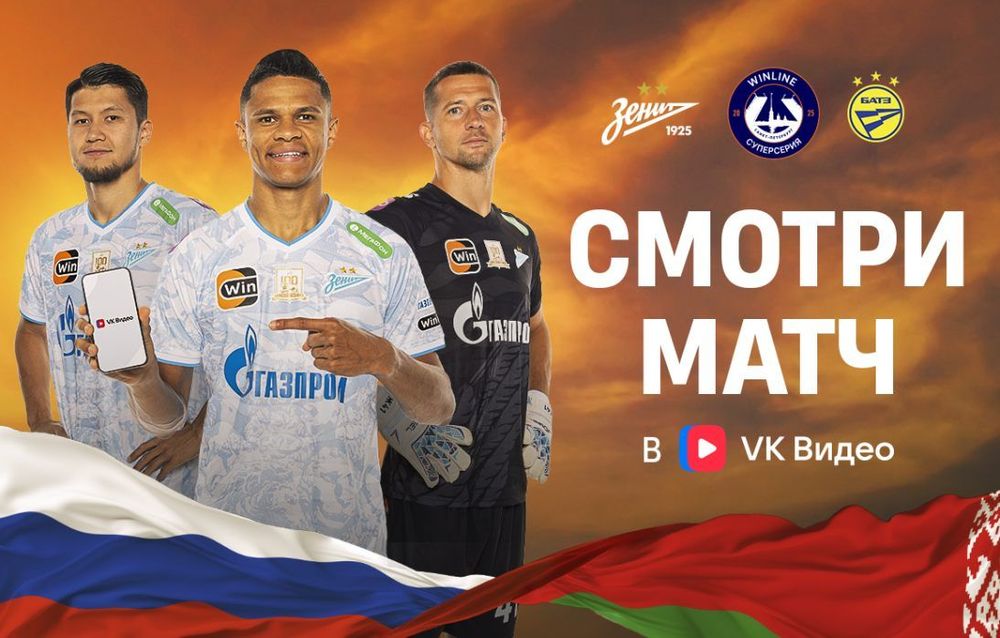 Матч между «Зенитом» и БАТЭ покажет VK Видео