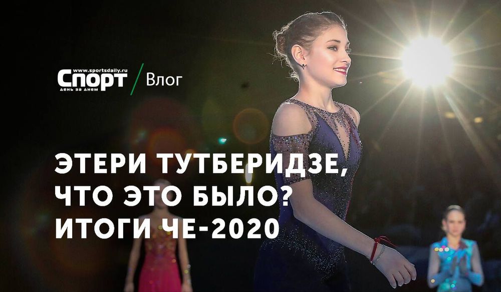 Три мизинчиковые батарейки Тутберидзе. Итоги ЧЕ-2020 по фигурному катанию