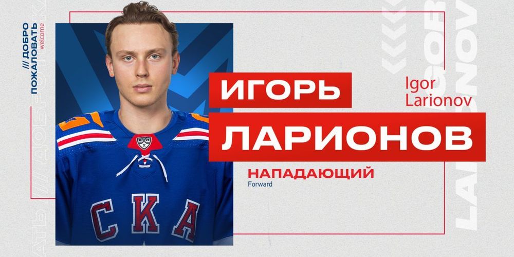 СКА объявил о подписании контракта с Ларионовым-младшим