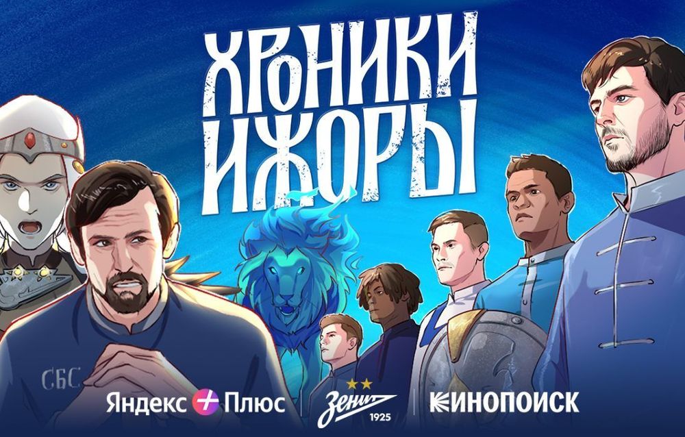 «Зенит» и Кинопоиск представляют сагу «Хроники Ижоры» в честь столетия клуба