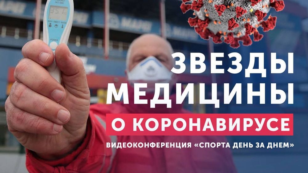 Звезды медицины о коронавирусе!