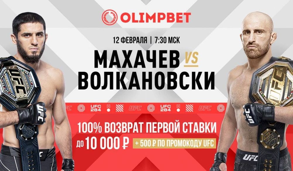 Перед боем Махачев – Волкановски Olimpbet дарит новым клиентам двойной бонус