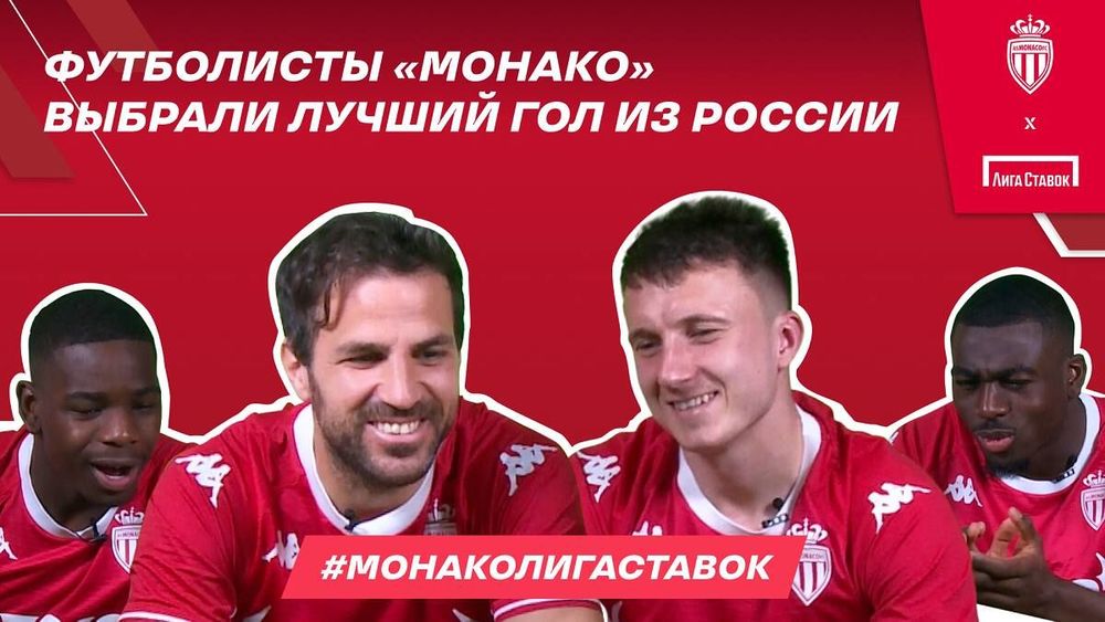 Головин, Фабрегас и другие игроки «Монако» выбрали лучший гол из России. «Лига Ставок» отправит победителя в Монако