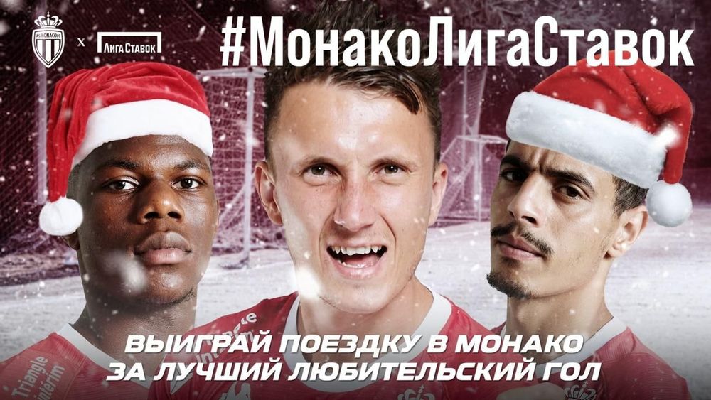 Тур в княжество: автор красивого любительского гола может выиграть поездку от «Лиги Ставок» и «Монако»