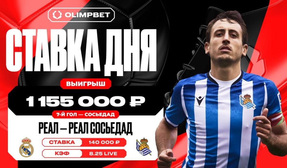Клиент OLIMPBET выиграл более миллиона чистыми со ставки в 140 тысяч рублей на матче «Реала» и «Реал Сосьедада» в Кубке Короля