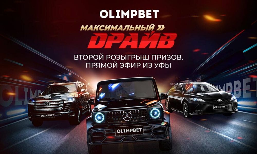 Второй розыгрыш призов в «Максимальном драйве» от Olimpbet пройдет в Уфе