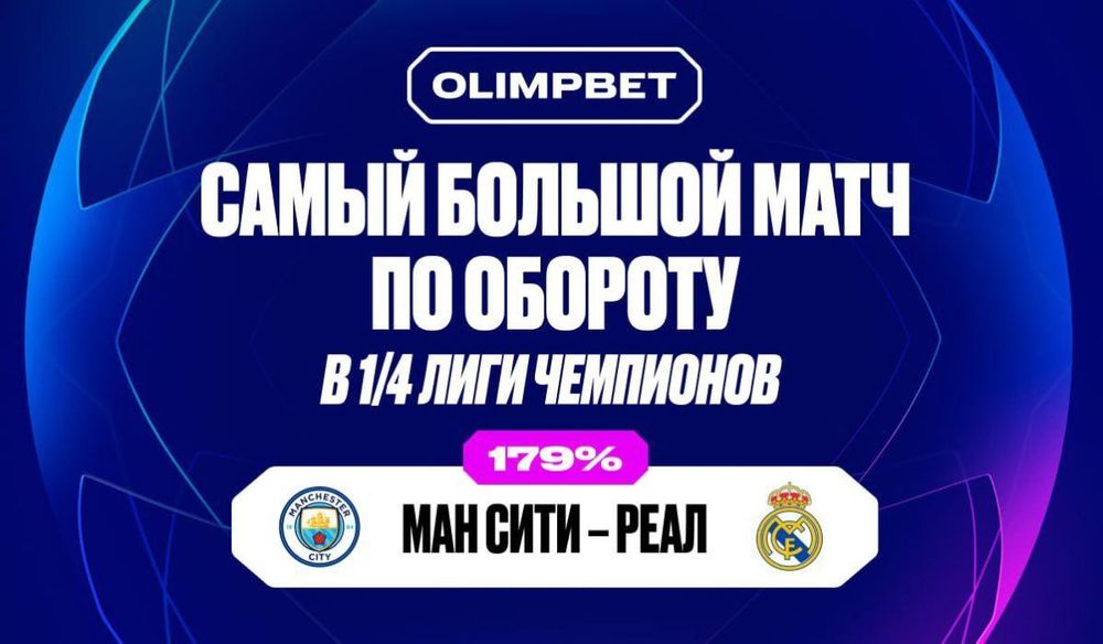Матч «Сити» и «Реала» стал самым крупным по обороту ставок в 1/4 финала ЛЧ