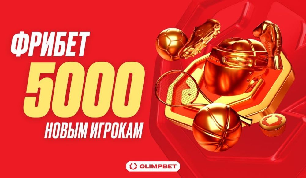 OLIMPBET приветствует новых клиентов крупным фрибетом