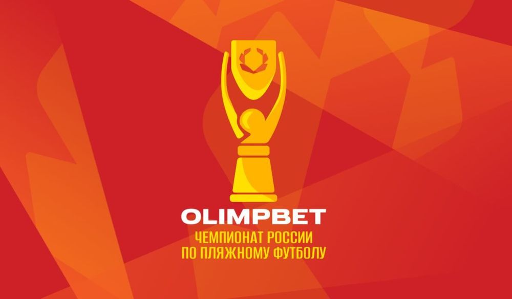 Olimpbet – титульный спонсор российских турниров по пляжному футболу