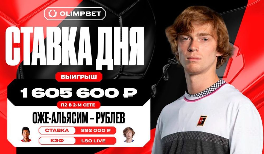 Камбэк Андрея Рублева принес клиенту OLIMPBET более 1 500 000 