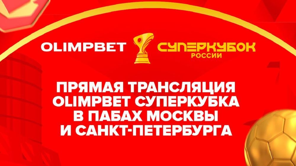 Olimpbet проведет прямые трансляции Суперкубка с живыми комментариями в Москве и Петербурге Olimpbet проведет прямые трансляции Суперкубка с живыми комментариями в Москве и Петербурге
