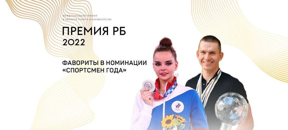 Дина Аверина и Александр Большунов— фавориты Премии РБ в номинации «Спортсмен года»
