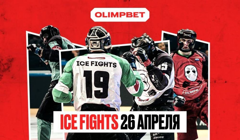 ICE Fights на «ВТБ-Арене»: второй этап Регулярного Турнира OLIMPBET по Боям на льду пройдет 26 апреля